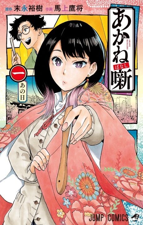 Akane-banashi Cover Image
