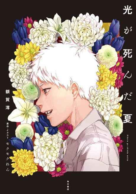 The Summer Hikaru Died Cover Image