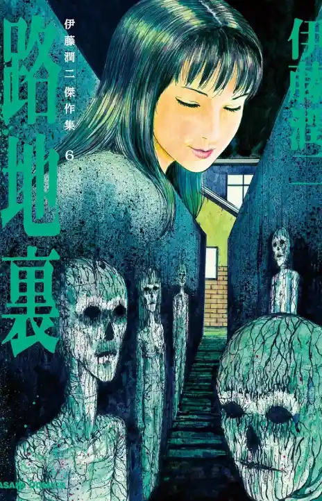Rojiura Ito Junji Cover Image
