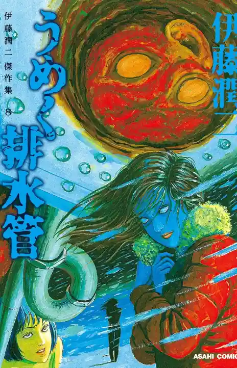 Umeku Haisuikan Cover Image